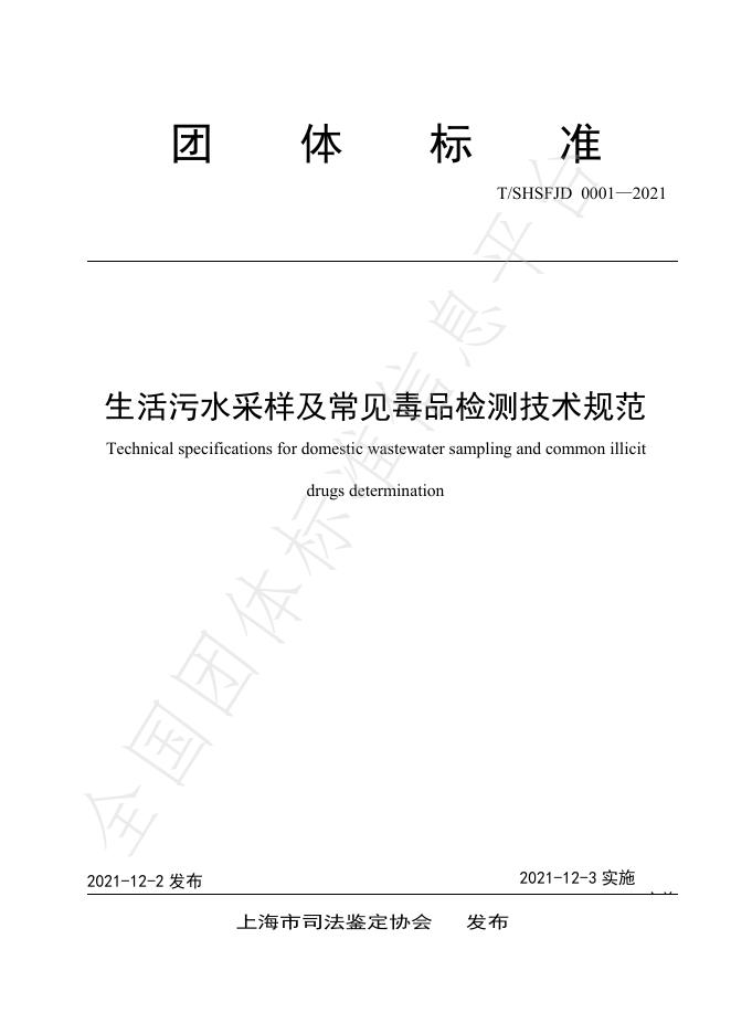 T/SHSFJD 0001-2021 生活污水采样及常见毒品检测技术规范