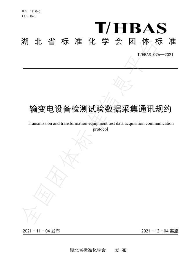 T/HBAS 026-2021 输变电设备检测试验数据采集通讯规约