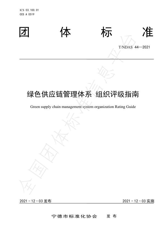 T/NDAS 44-2021 绿色供应链管理体系 组织评级指南