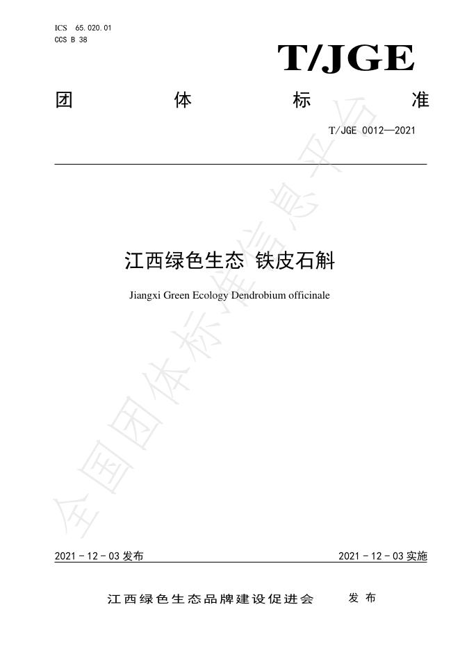 T/JGE 0012-2021 江西绿色生态 铁皮石斛