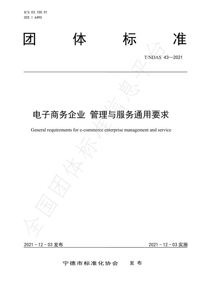 T/NDAS 43-2021 电子商务企业 管理与服务通用要求