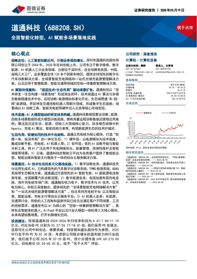 国信证券：道通科技（688208.SH）公司研究报告-全面智能化转型，AI赋能多场景落地实践海报