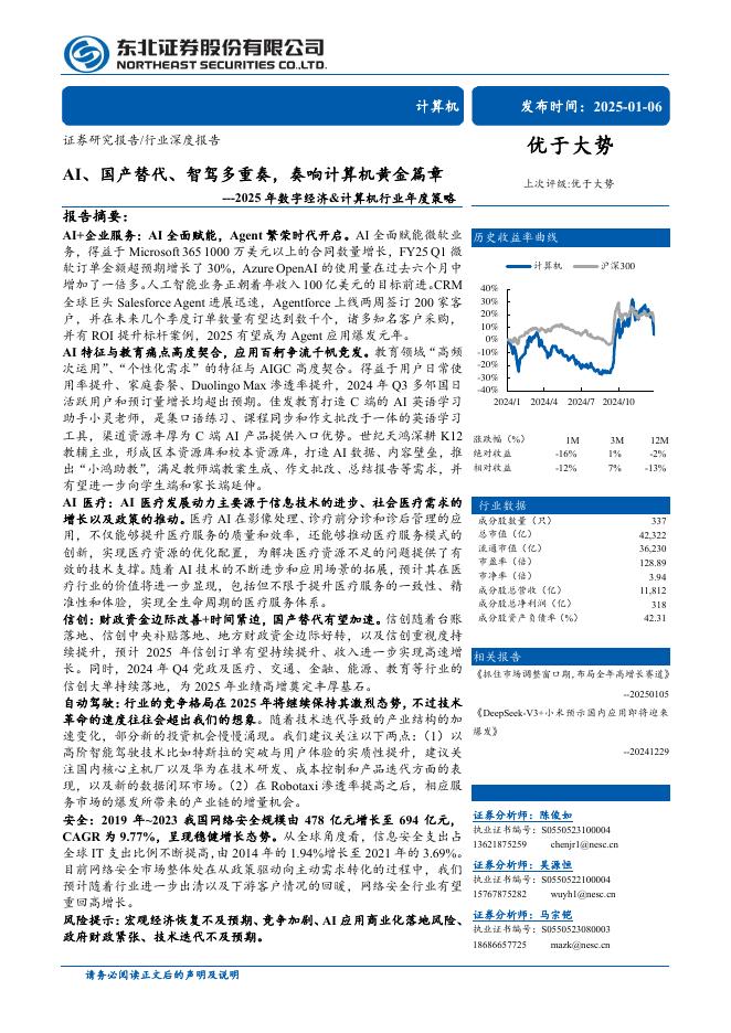 东北证券：2025年数字经济&计算机行业年度策略：AI、国产替代、智驾多重奏奏响计算机黄金篇章
