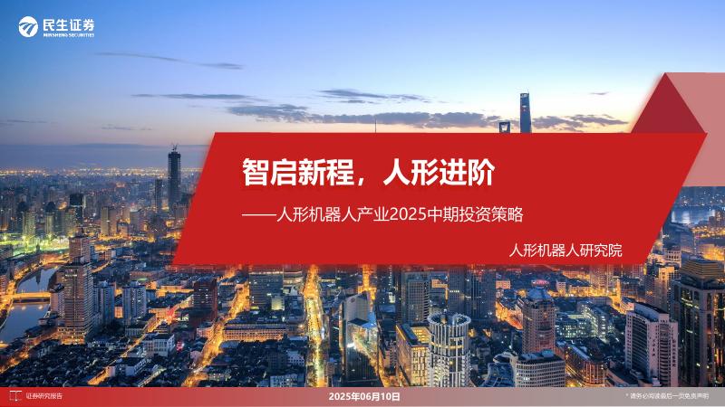 民生证券：人形机器人产业2025中期投资策略：智启新程，人形进阶海报
