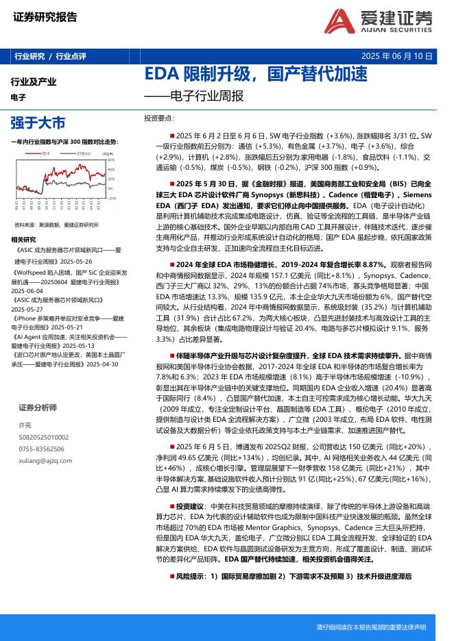爱建证券：电子行业周报：EDA限制升级，国产替代加速海报