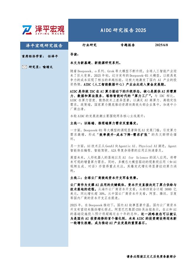 泽平宏观：2025年AIDC研究报告海报