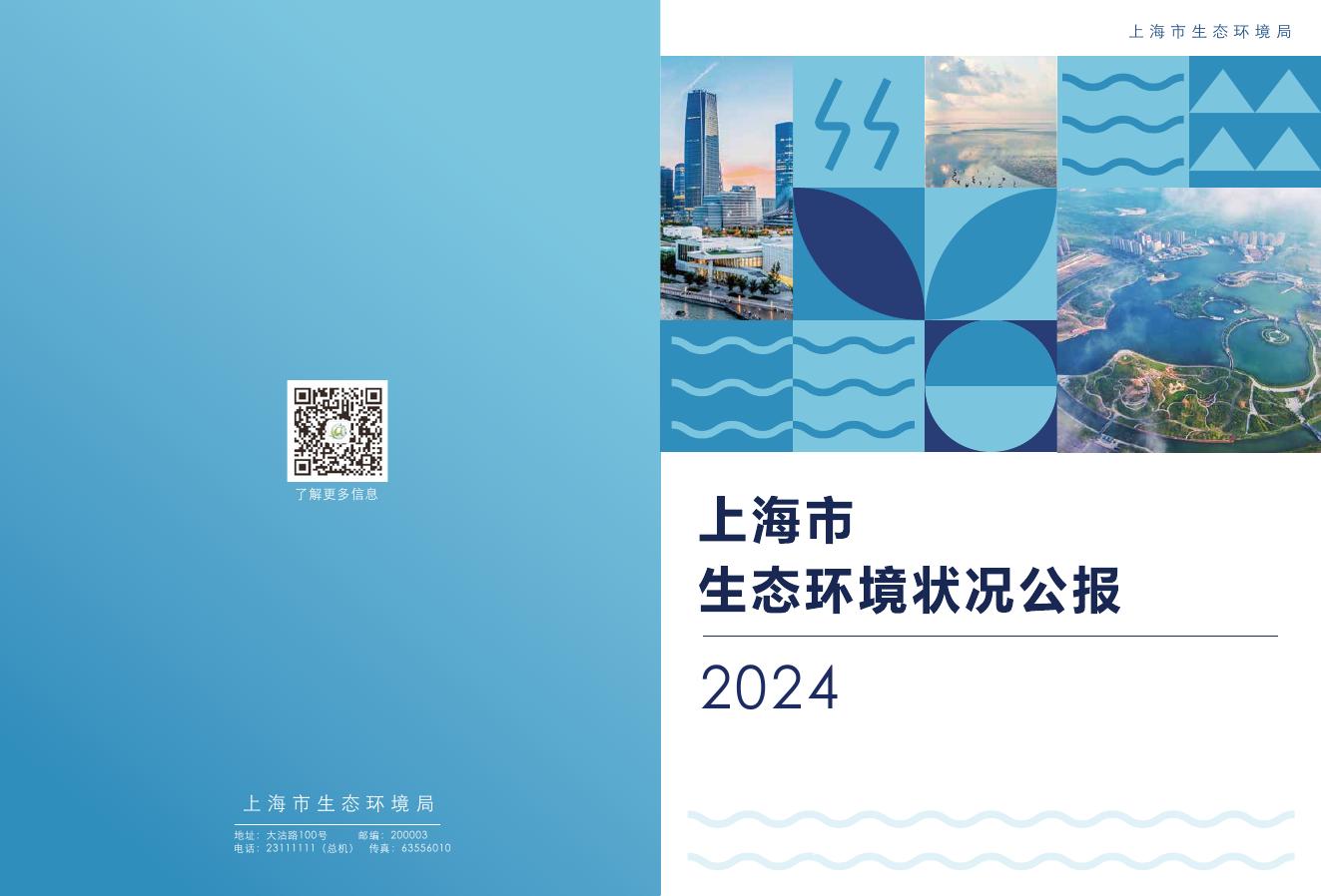 上海市生态环境局：2024年上海市生态环境状况公报海报