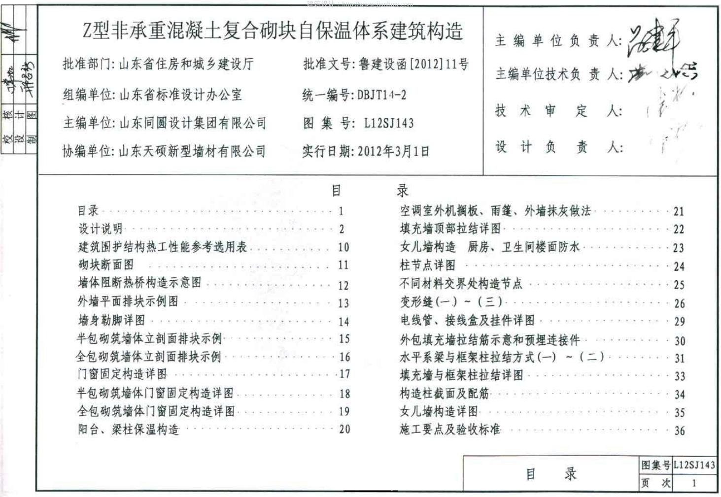 L12SJ143 Z型非承重混凝土复合砌块自保温体系建筑构造图集