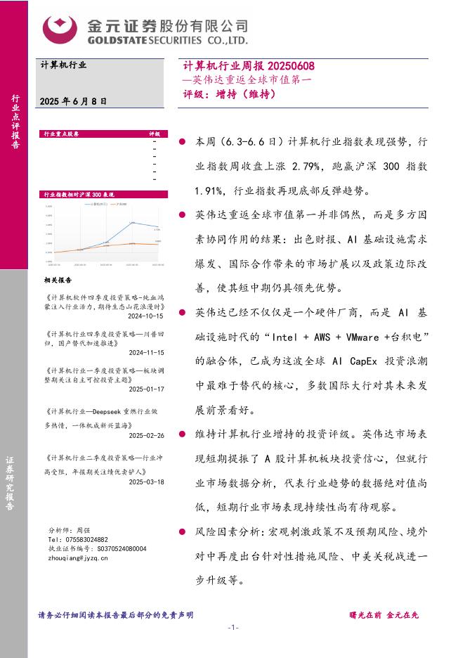 金元证券：计算机行业周报：英伟达重返全球市值第一海报