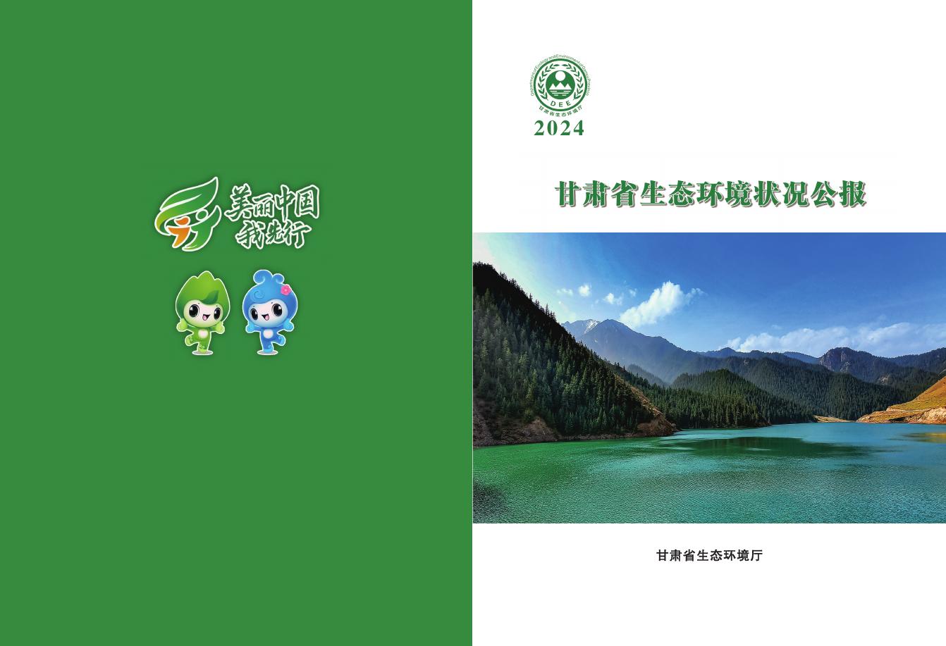 甘肃省生态环境厅：2024年甘肃省生态环境状况公报