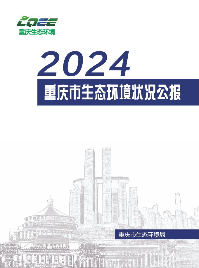 重庆市生态环境局：2024年重庆市生态环境状况公报