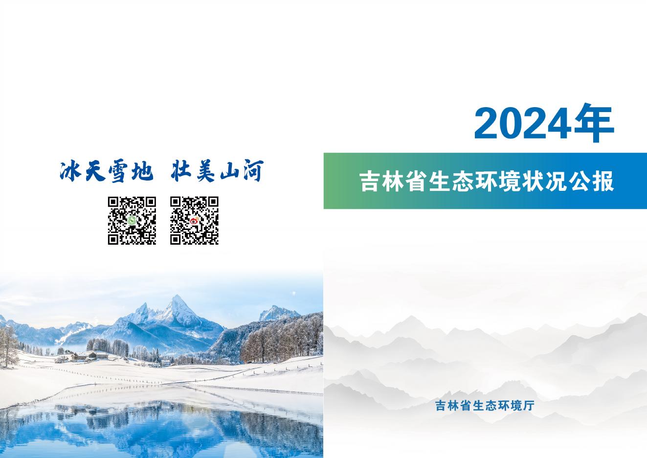 吉林省生态环境厅：2024年吉林省生态环境状况公报
