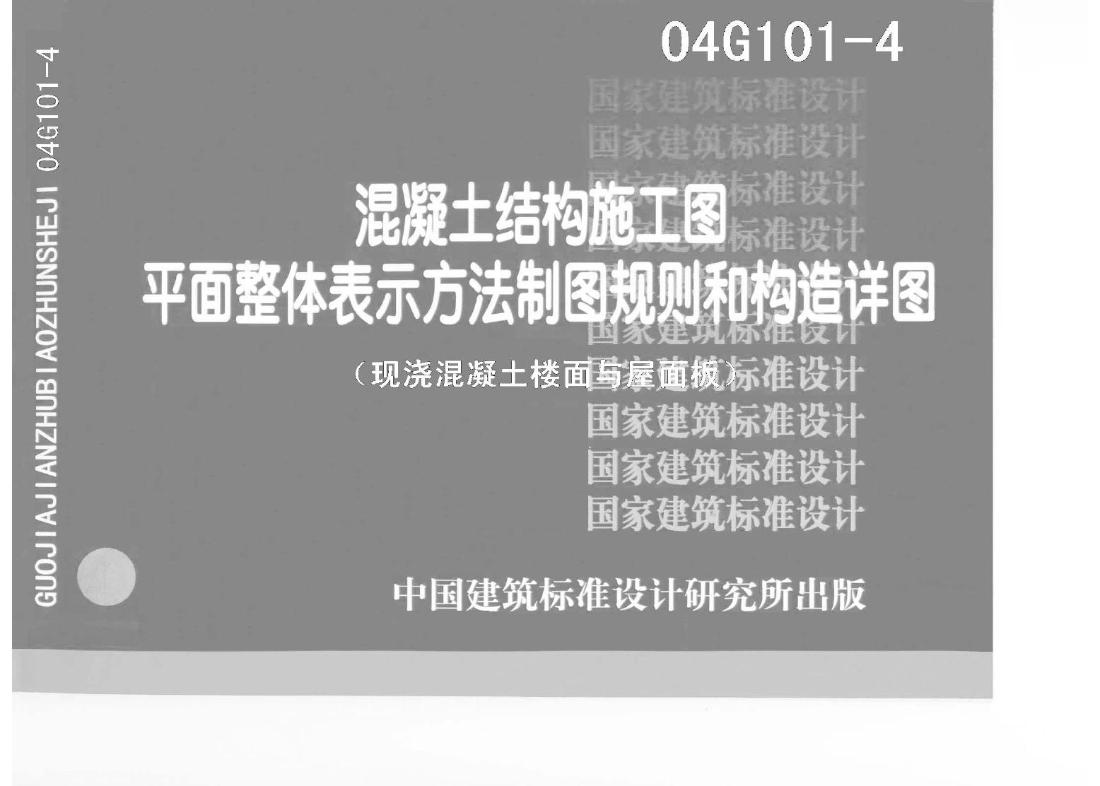 04G101-4 混凝土结构施工图平面整体表示方法制图规则和构造详图（现浇混凝土楼面与屋面板）图集