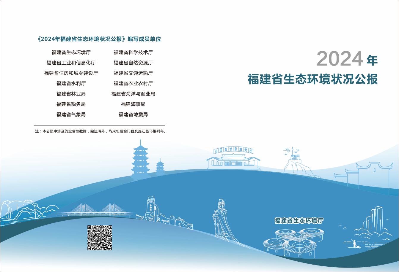 福建省生态环境厅：2024年福建省生态环境状况公报