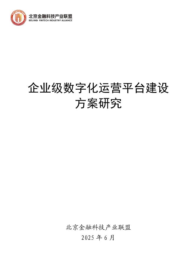 北京金融科技产业联盟：2025年企业级<em>数<em>字化</em></em>运营平台建设方案研究报告 海报