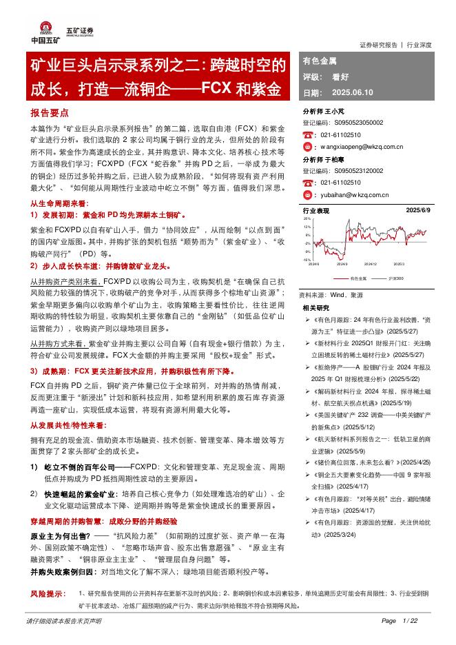 五矿证券：矿业巨头启示录系列之二：跨越时空的成长，打造一流铜企——FCX和紫金海报