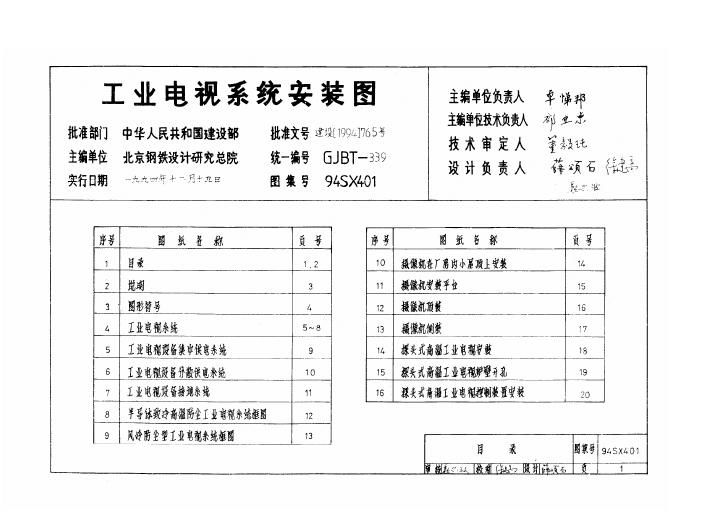 94SX401 工业电视系统安装图集
