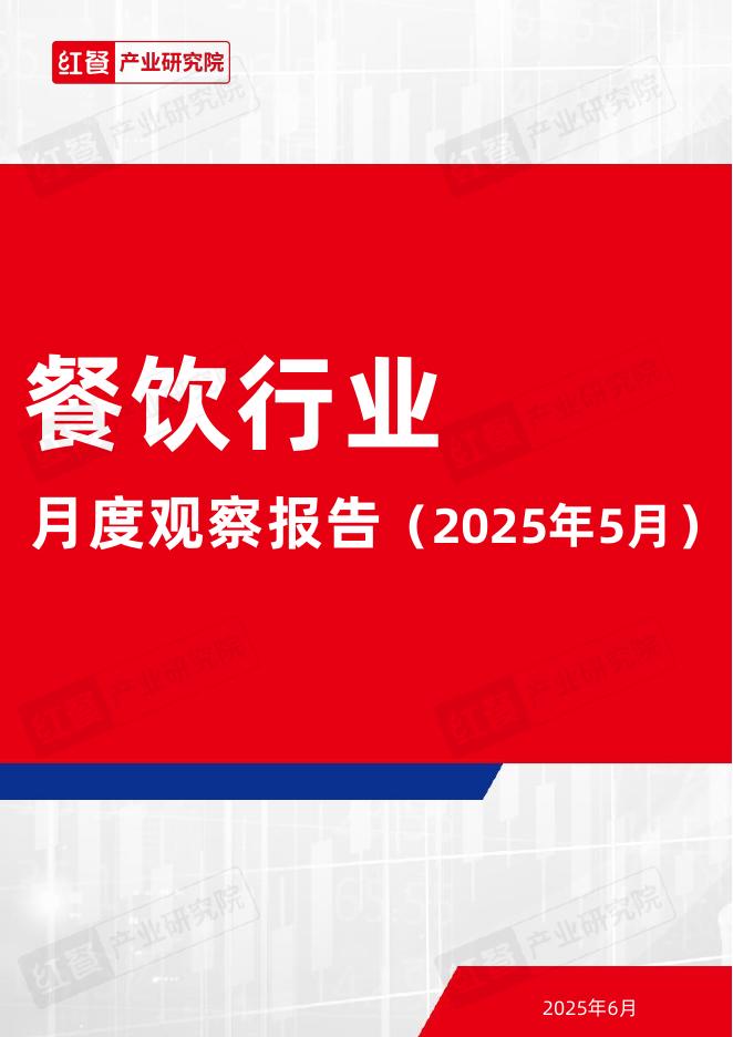 红餐研究院：餐饮行业月度观察报告（2025年5月）海报