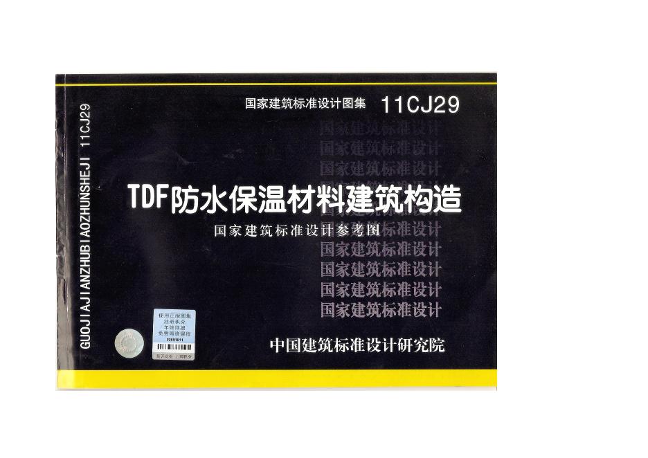 11CJ29 TDF防水保温材料建筑构造图集