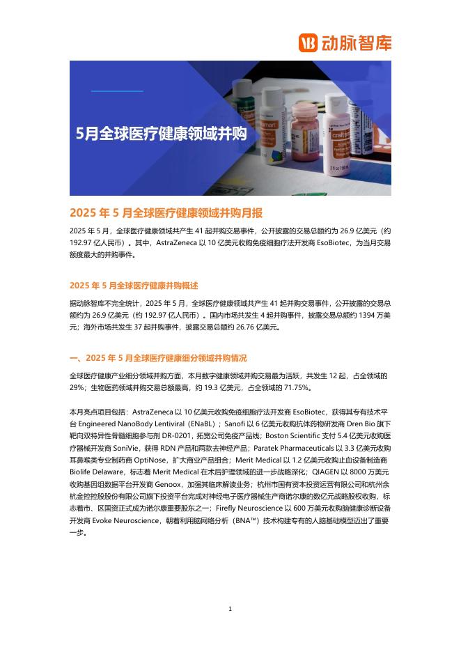 动脉橙：2025年5月全球医疗健康领域并购月报海报