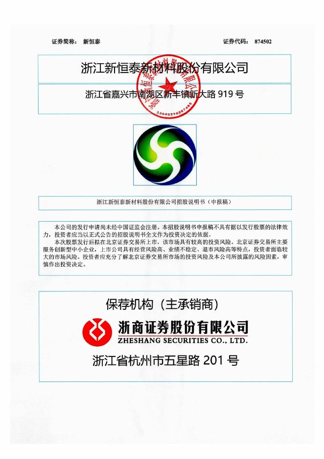 浙江新恒泰新材料股份有限公司北交所IPO上市招股说明书（874502）