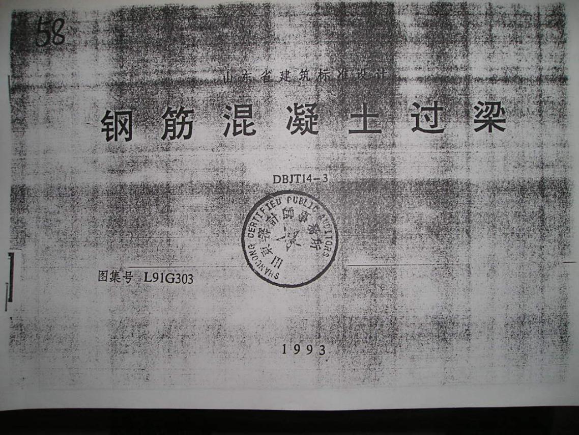 L91G303 山东省钢筋混凝土过梁图集