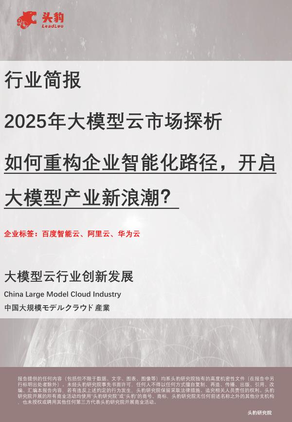 头豹研究院：2025年大模型云市场探析：如何重构企业智能化路径，开启大模型产业新浪潮？海报