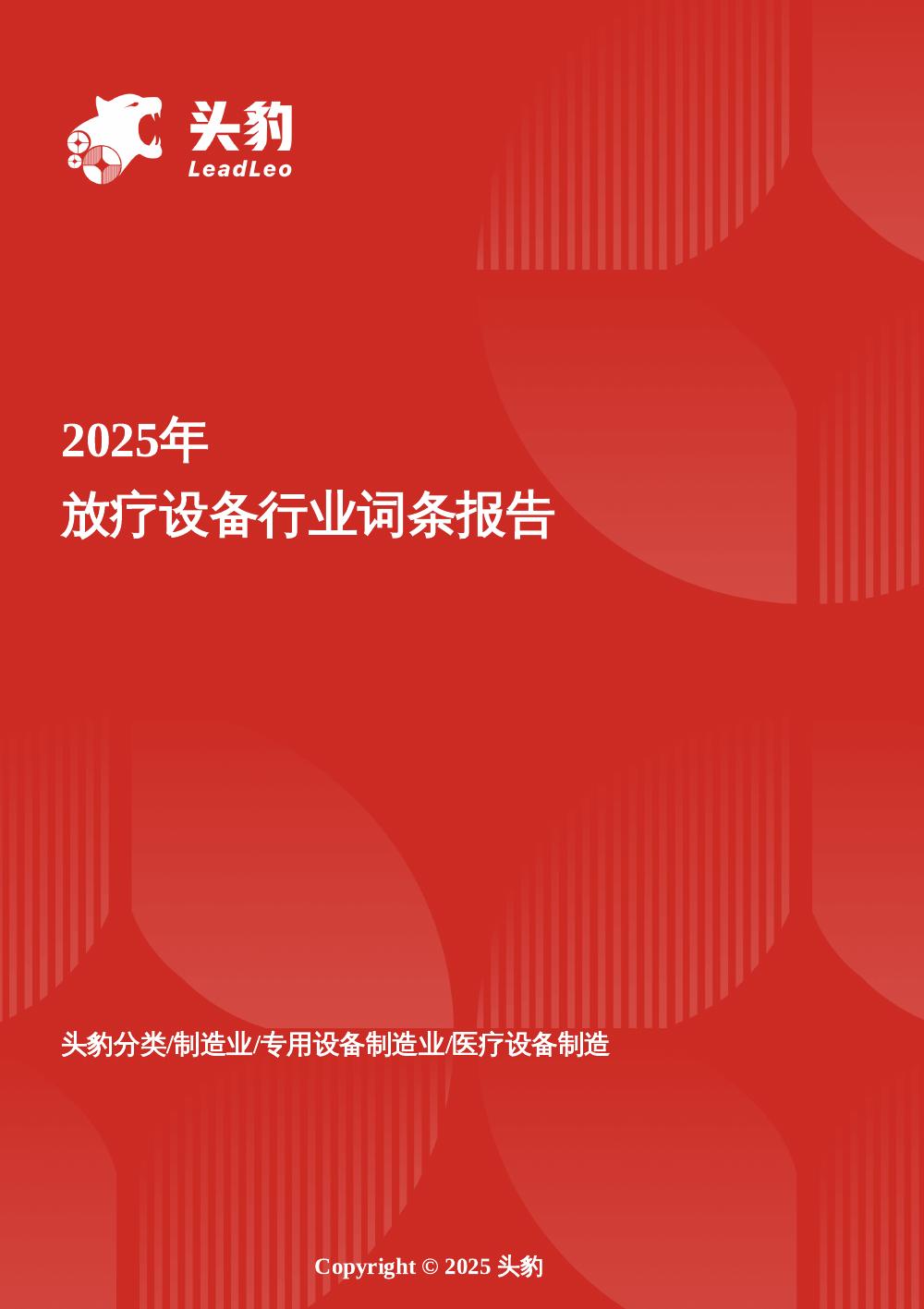 头豹研究院：放疗设备：打破海外垄断，国产创新开启肿瘤治疗新时代头豹词条报告系列海报