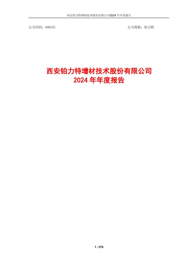 688333-铂力特：西安铂力特增材技术股份有限公司2024年年度报告(修订版)