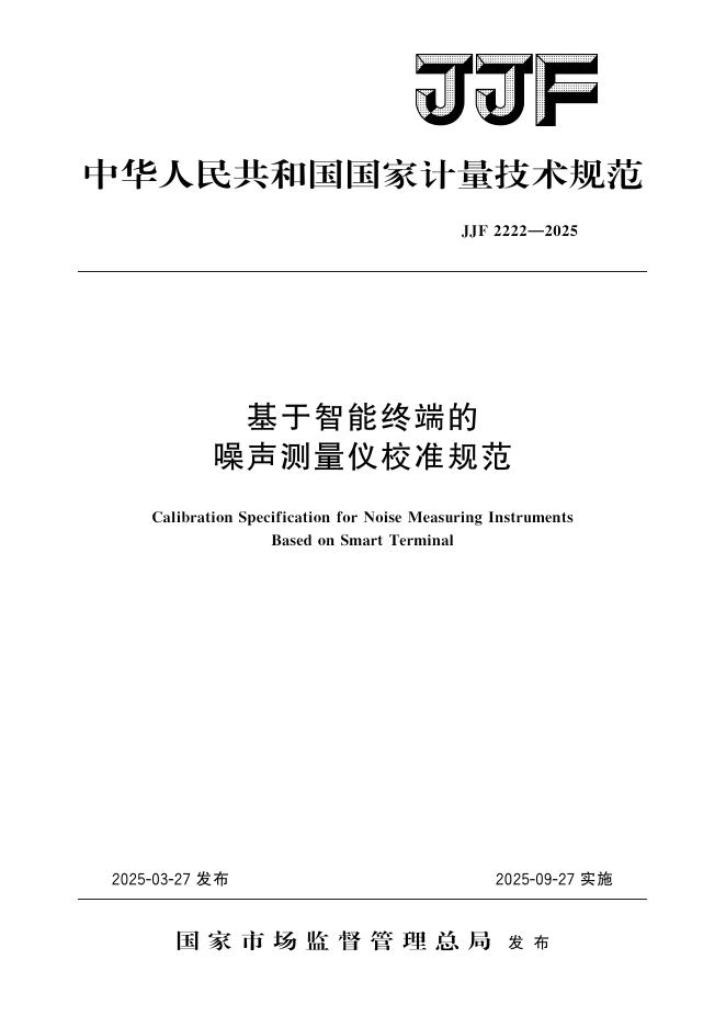 JJF 2222-2025 基于智能终端的噪声测量仪校准规范