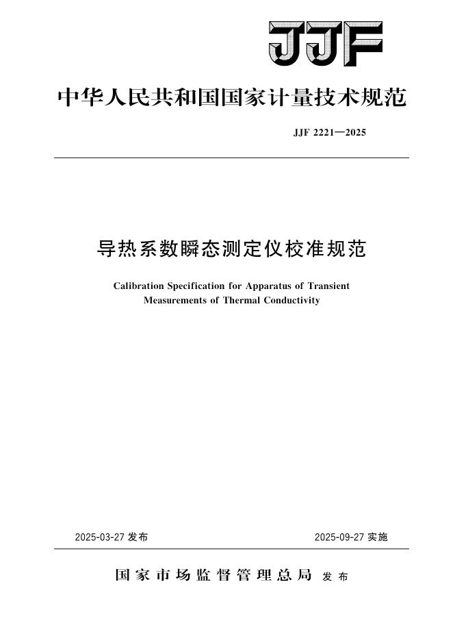 JJF 2221-2025 导热系数瞬态测定仪校准规范