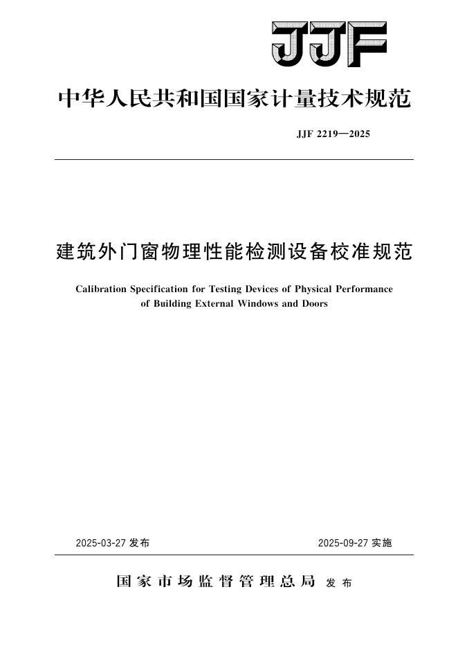 JJF 2219-2025 建筑外门窗物理性能检测设备校准规范