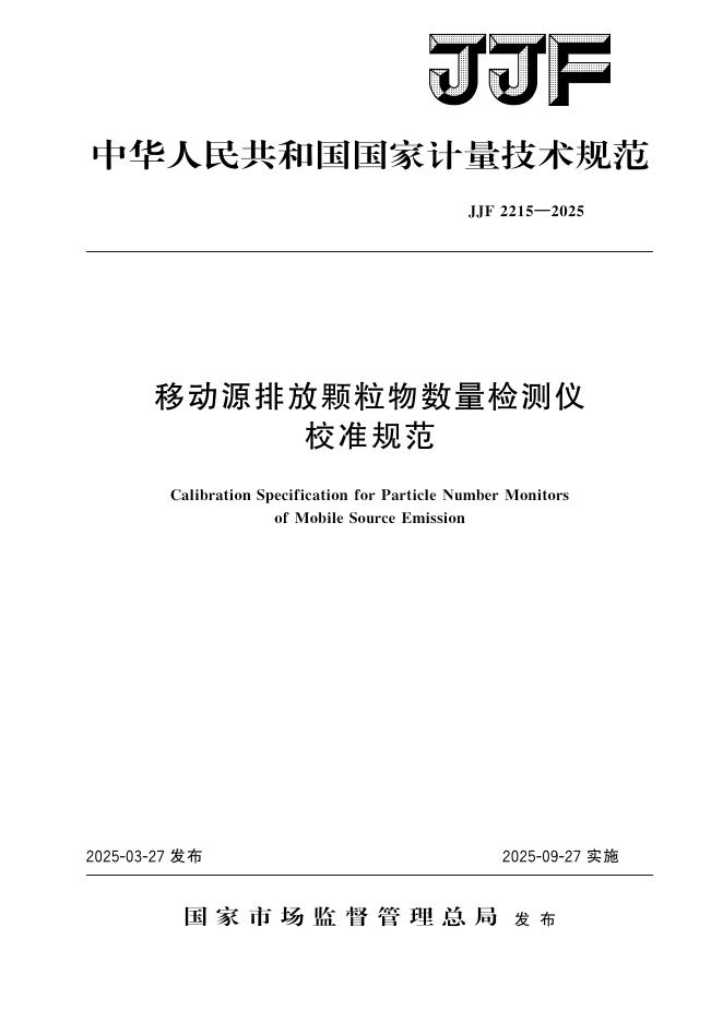 JJF 2215-2025 移动源排放颗粒物数量检测仪校准规范