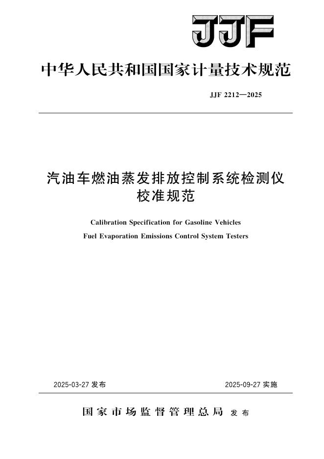 JJF 2212-2025 汽油车燃油蒸发排放控制系统检测仪校准规范