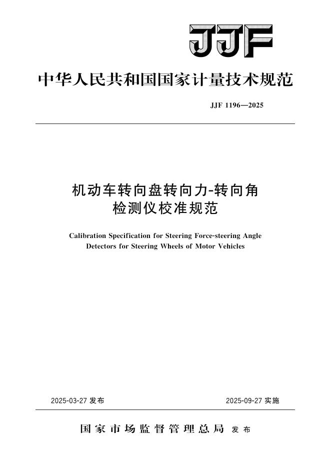 JJF 1196-2025 机动车转向盘转向力-转向角检测仪校准规范