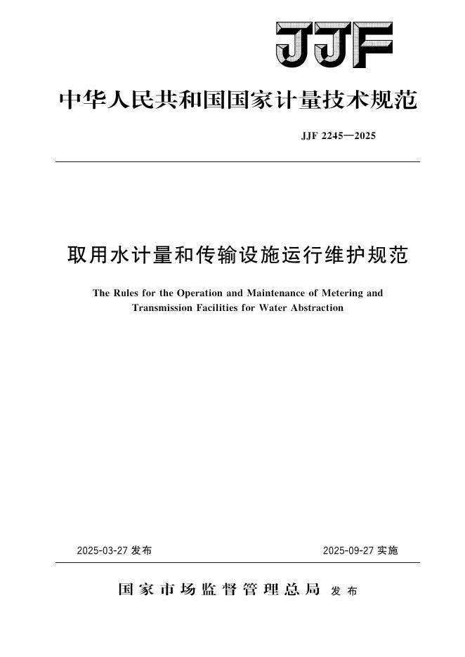 JJF 2245-2025 取用水计量和传输设施运行维护规范