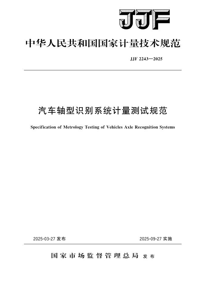 JJF 2243-2025 汽车轴型识别系统计量测试规范