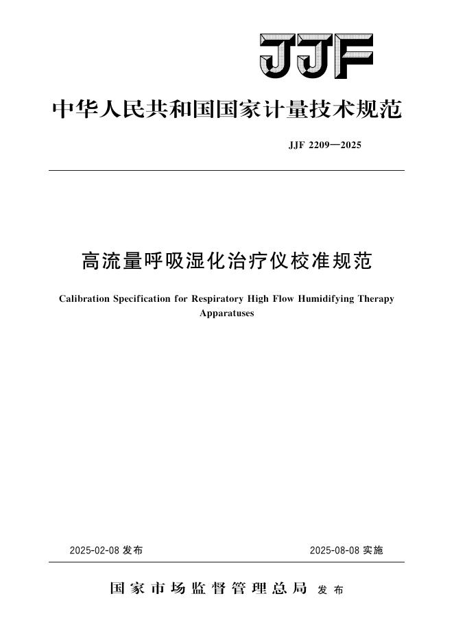 JJF 2209-2025 高流量呼吸湿化治疗仪校准规范