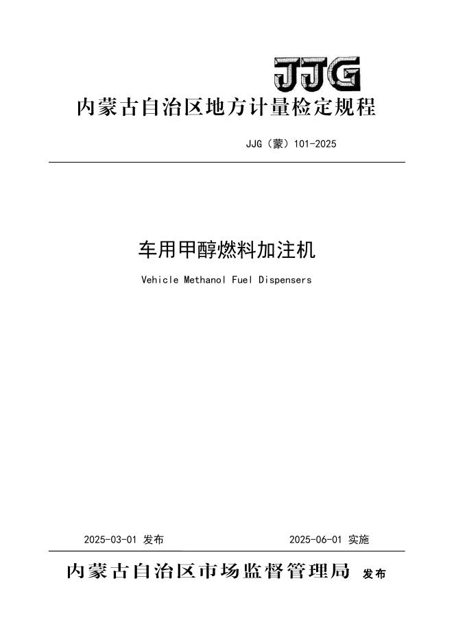 JJG（蒙）101-2025 车用甲醇燃料加注机检定规程