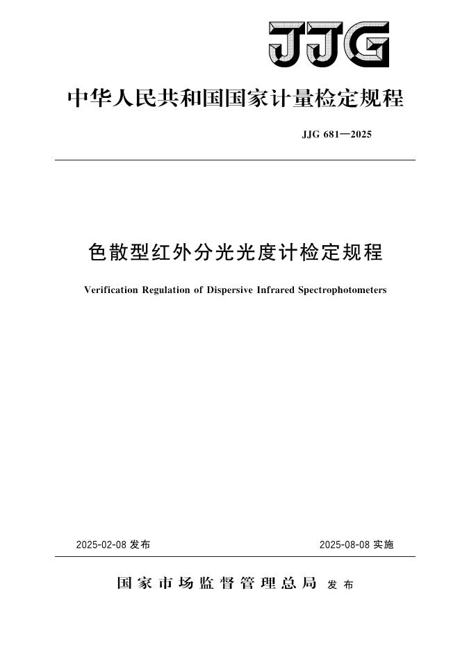 JJG 681-2025 色散型红外分光光度计检定规程