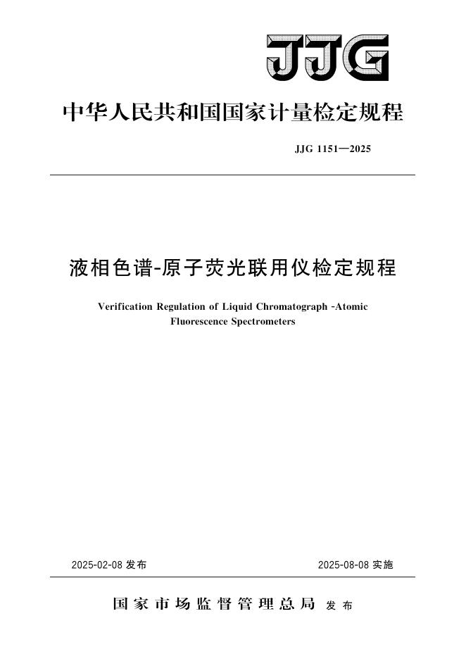 JJG 1151-2025 液相色谱-原子荧光联用仪检定规程