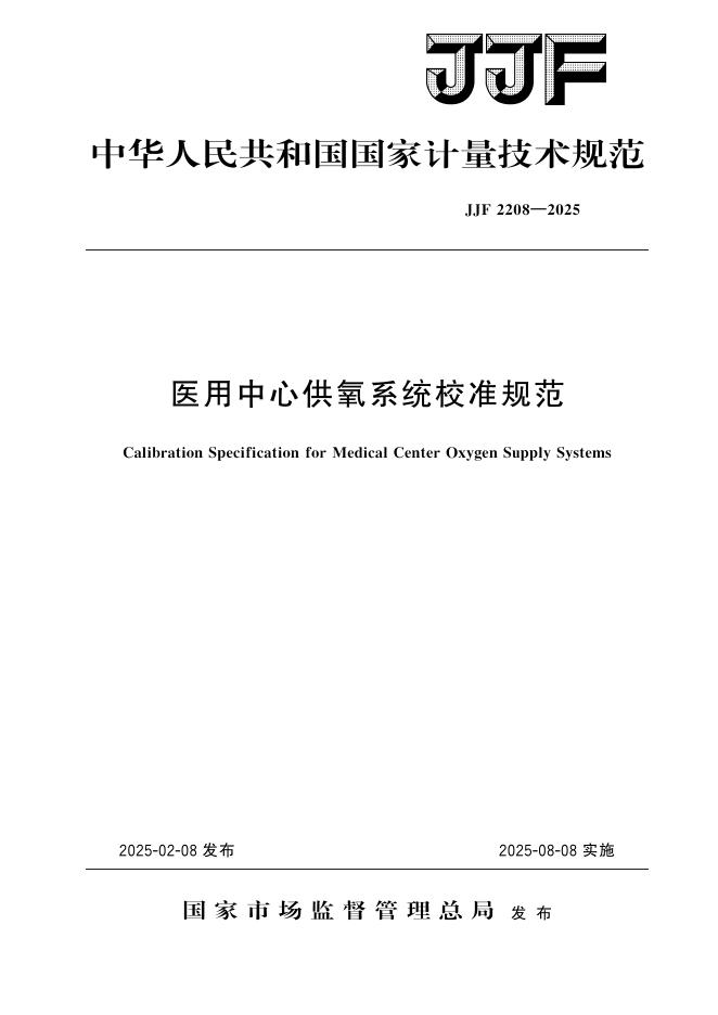 JJF 2208-2025 医用中心供氧系统校准规范