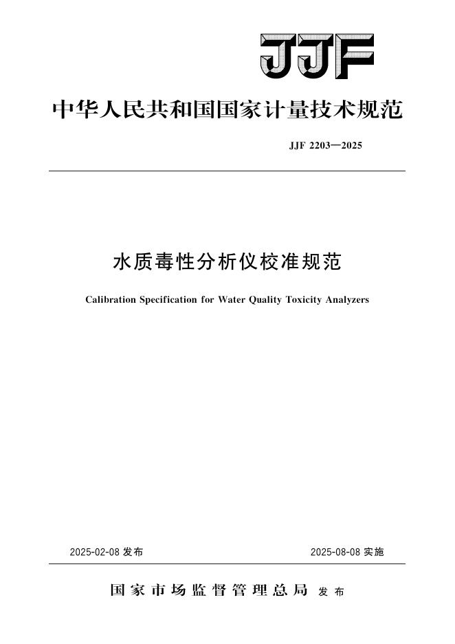 JJF 2203-2025 水质毒性分析仪校准规范