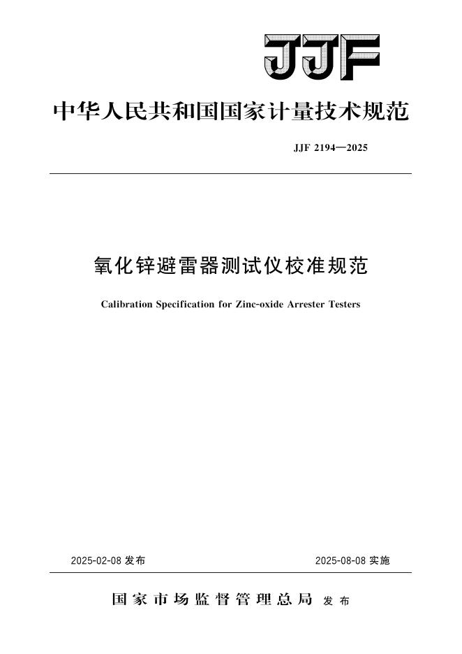 JJF 2194-2025 氧化锌避雷器测试仪校准规范
