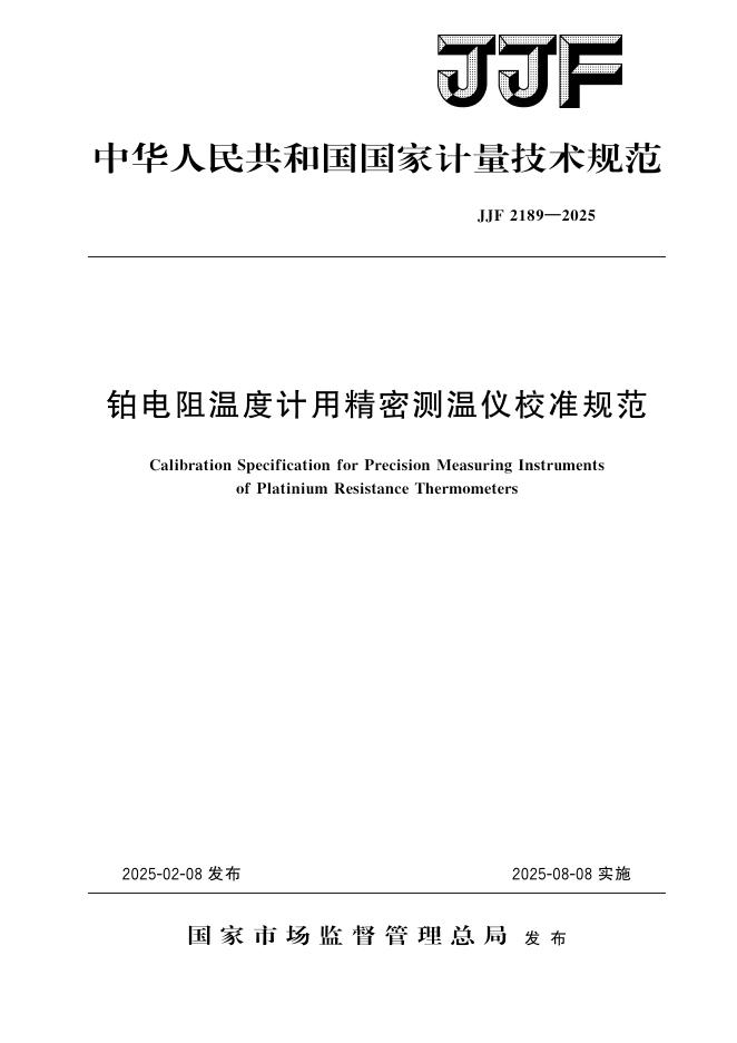 JJF 2189-2025 铂电阻温度计用精密测温仪校准规范