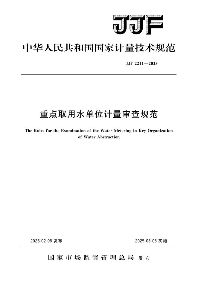 JJF 2211-2025 重点取用水单位计量审查规范
