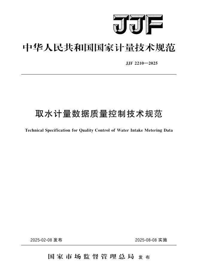 JJF 2210-2025 取水计量数据质量控制技术规范