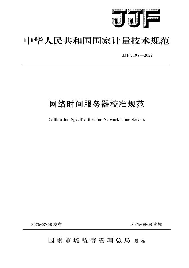 JJF 2198-2025 网络时间服务器校准规范