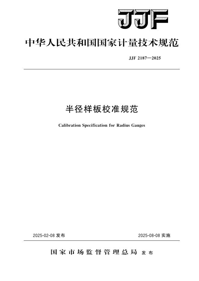 JJF 2187-2025 半径样板校准规范