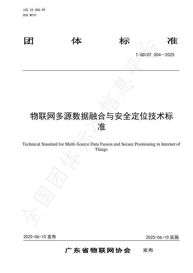 T/GDIOT 004-2025 物联网多源数据融合与安全定位技术标准